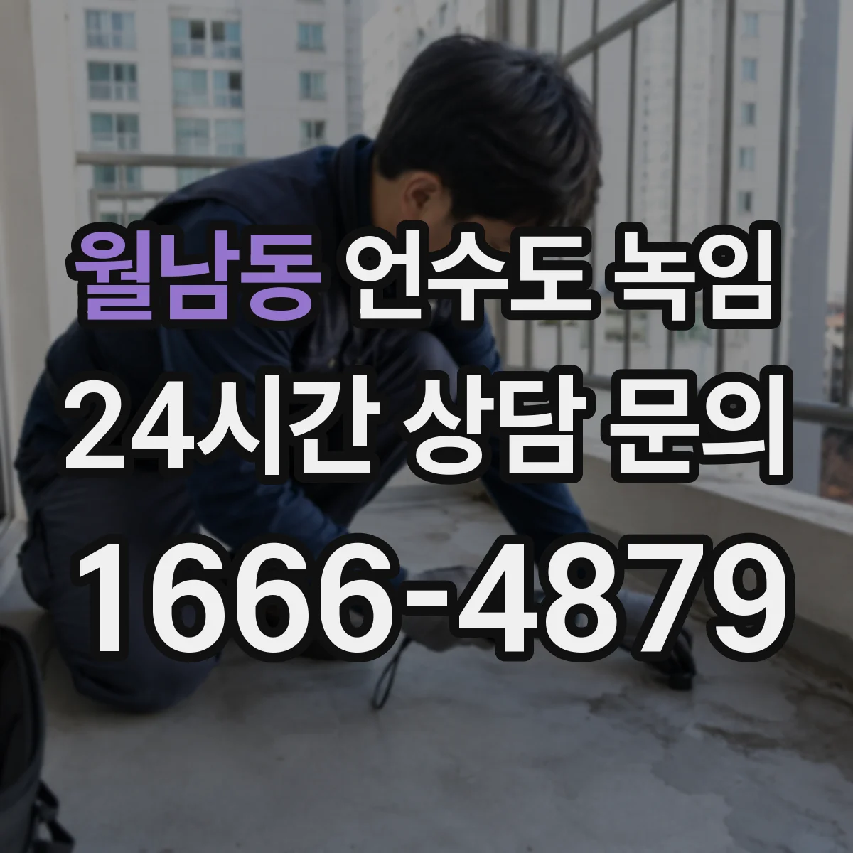 월남동 언수도 녹임