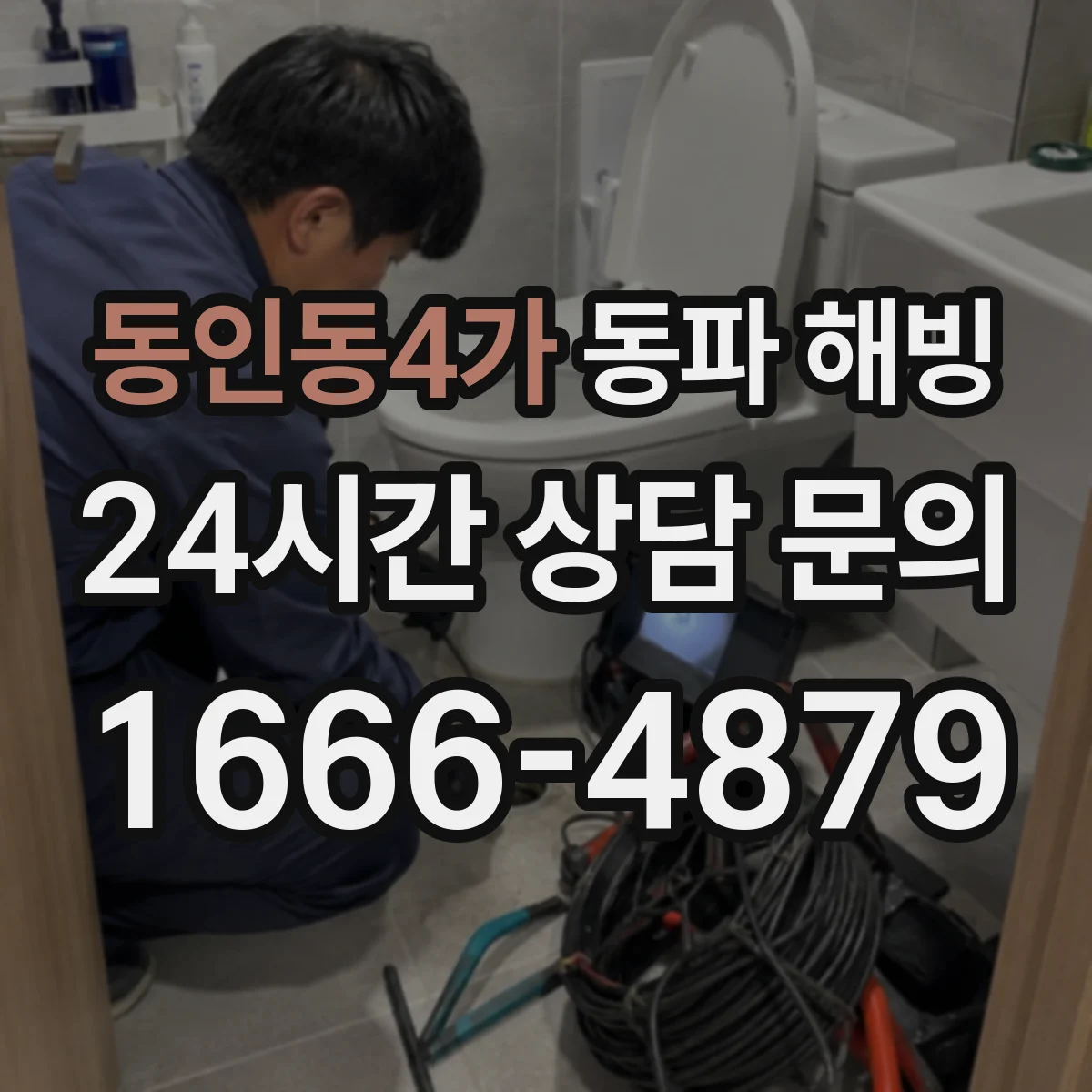 동인동4가 동파 해빙