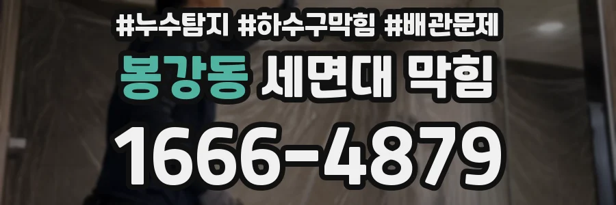 봉강동 세면대 막힘