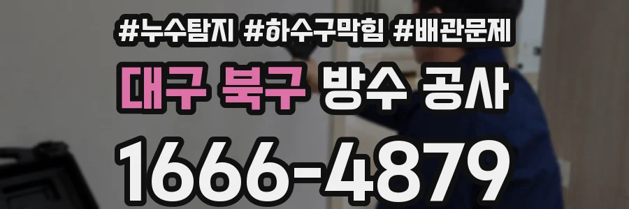 대구 북구 방수 공사