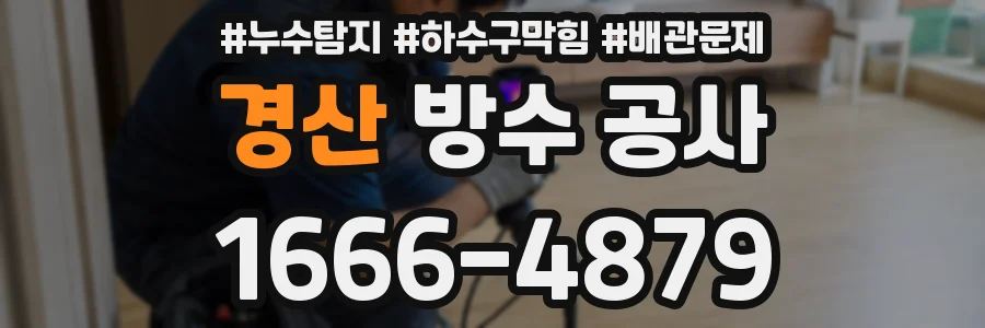 경산 방수 공사