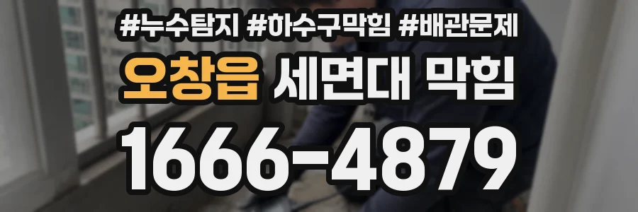 오창읍 세면대 막힘