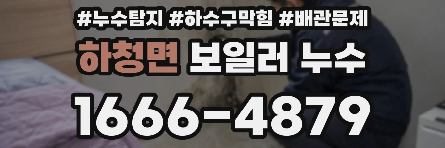하청면 보일러 누수