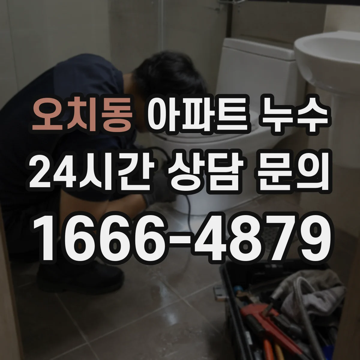 오치동 아파트 누수