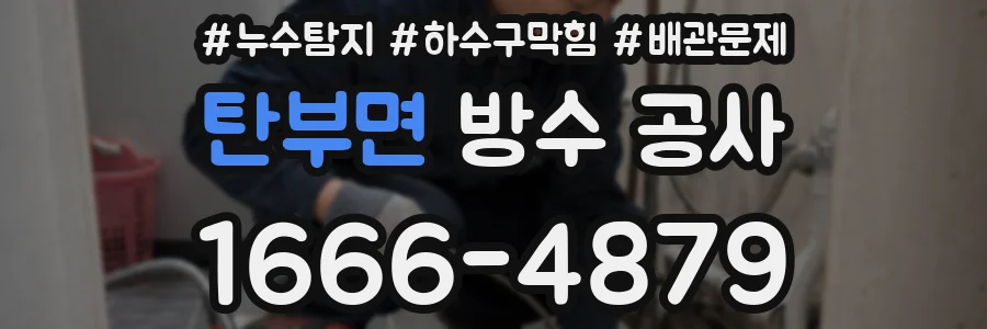탄부면 방수 공사