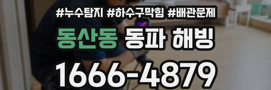 동산동 동파 해빙
