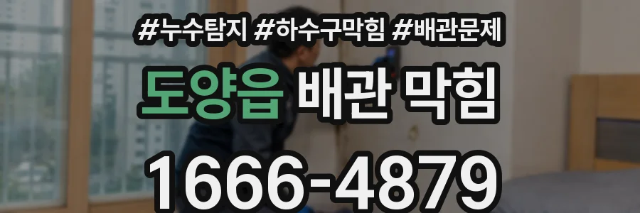 도양읍 배관 막힘
