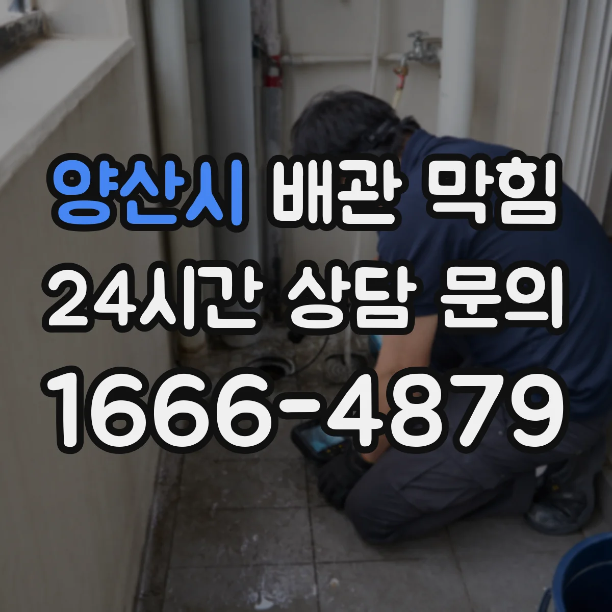 양산시 배관 막힘