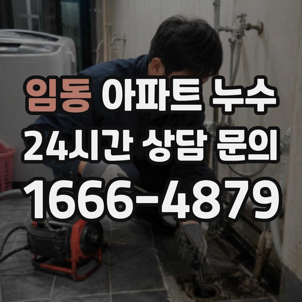 임동 아파트 누수