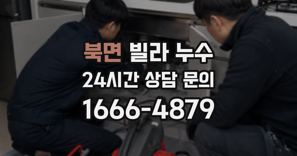북면 빌라 누수
