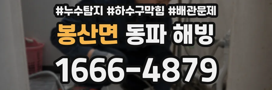 봉산면 동파 해빙