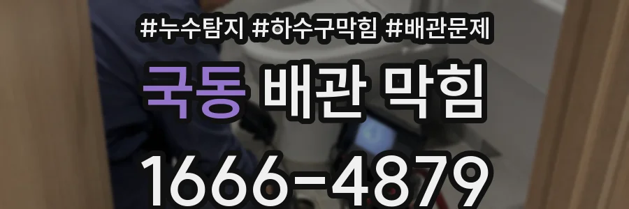 국동 배관 막힘