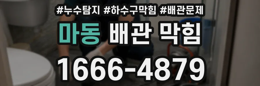 마동 배관 막힘