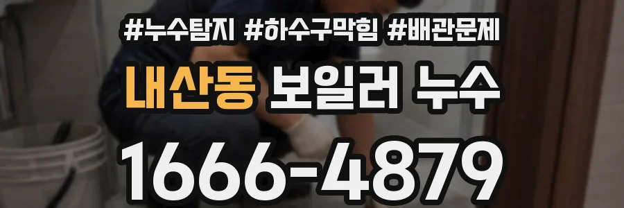 내산동 보일러 누수