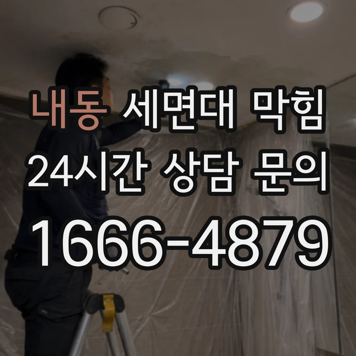 내동 세면대 막힘