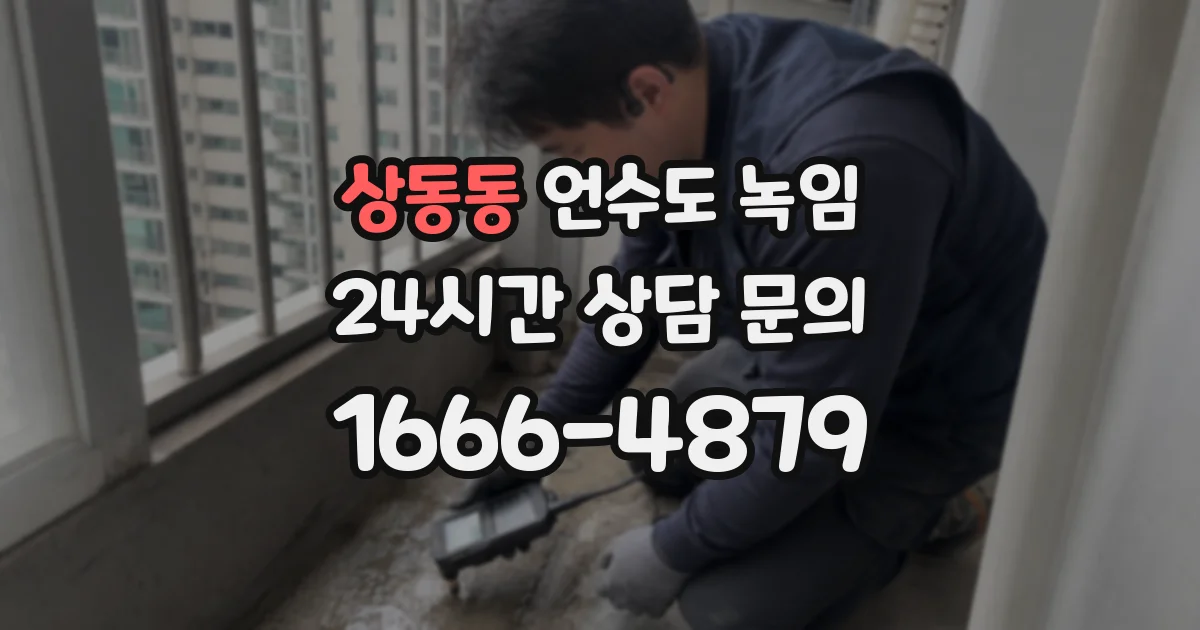 상동동 언수도 녹임