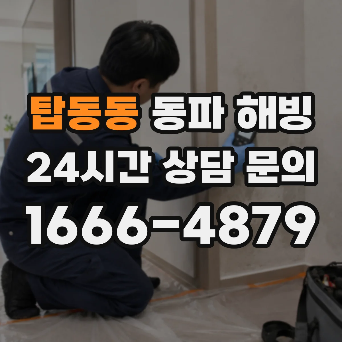탑동동 동파 해빙