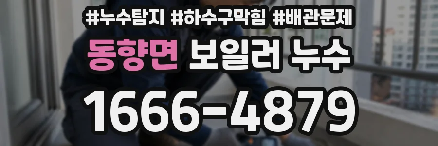 동향면 보일러 누수