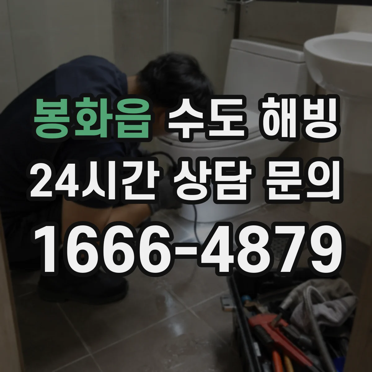 봉화읍 수도 해빙