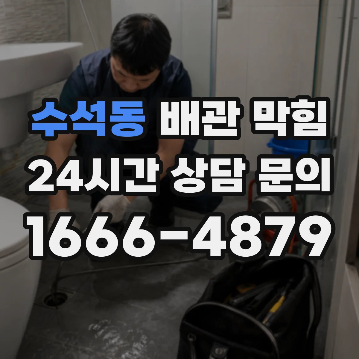 수석동 배관 막힘