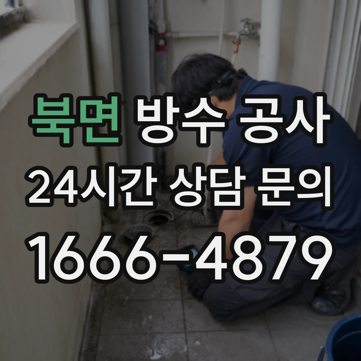 북면 방수 공사