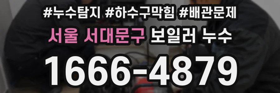 서울 서대문구 보일러 누수
