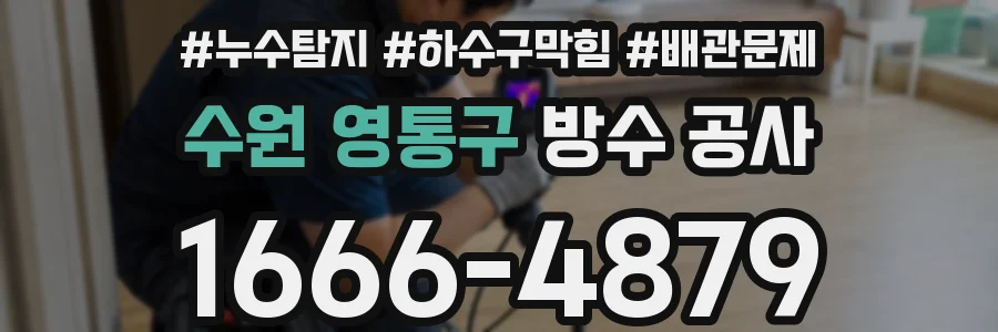 수원 영통구 방수 공사