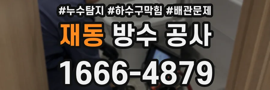 재동 방수 공사