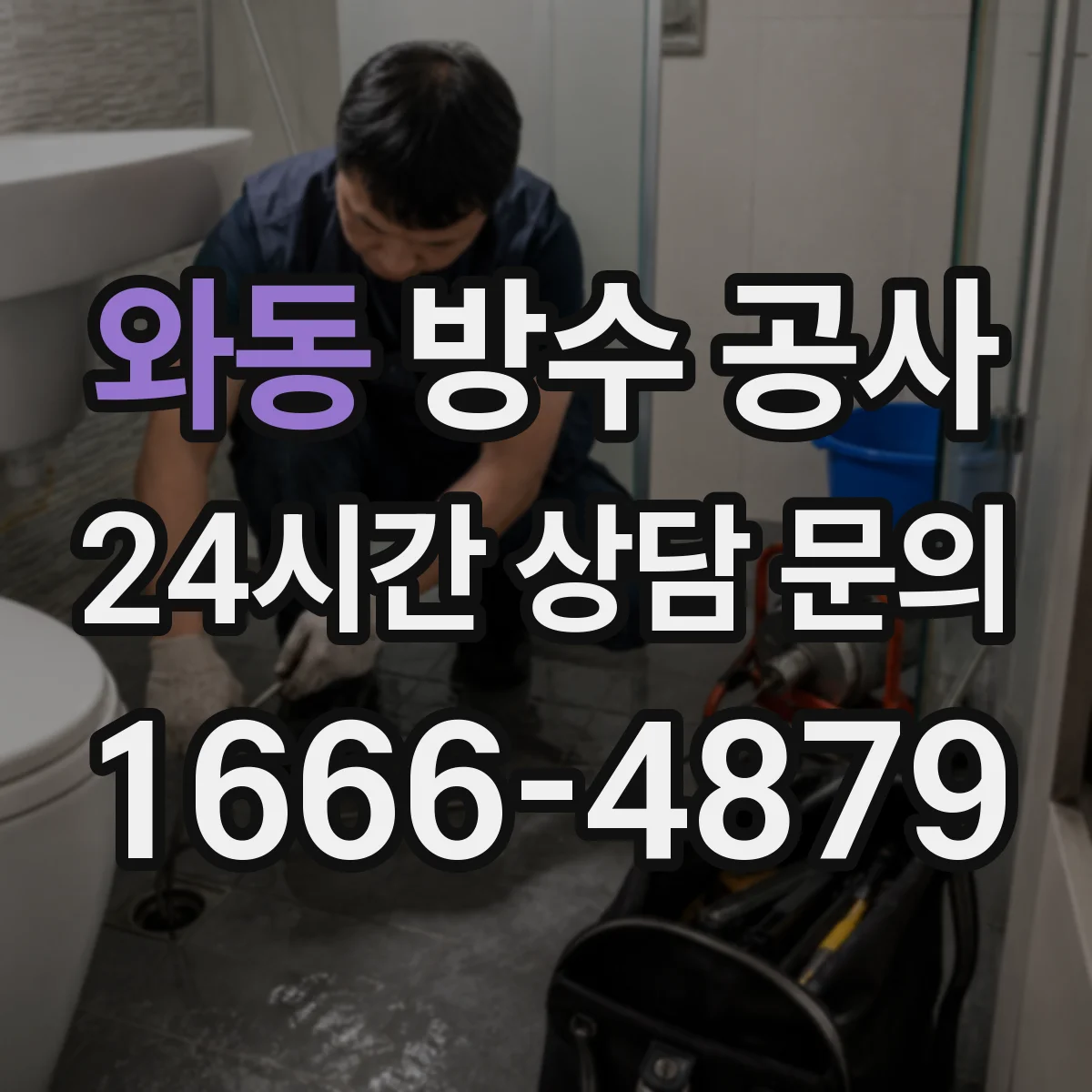 와동 방수 공사