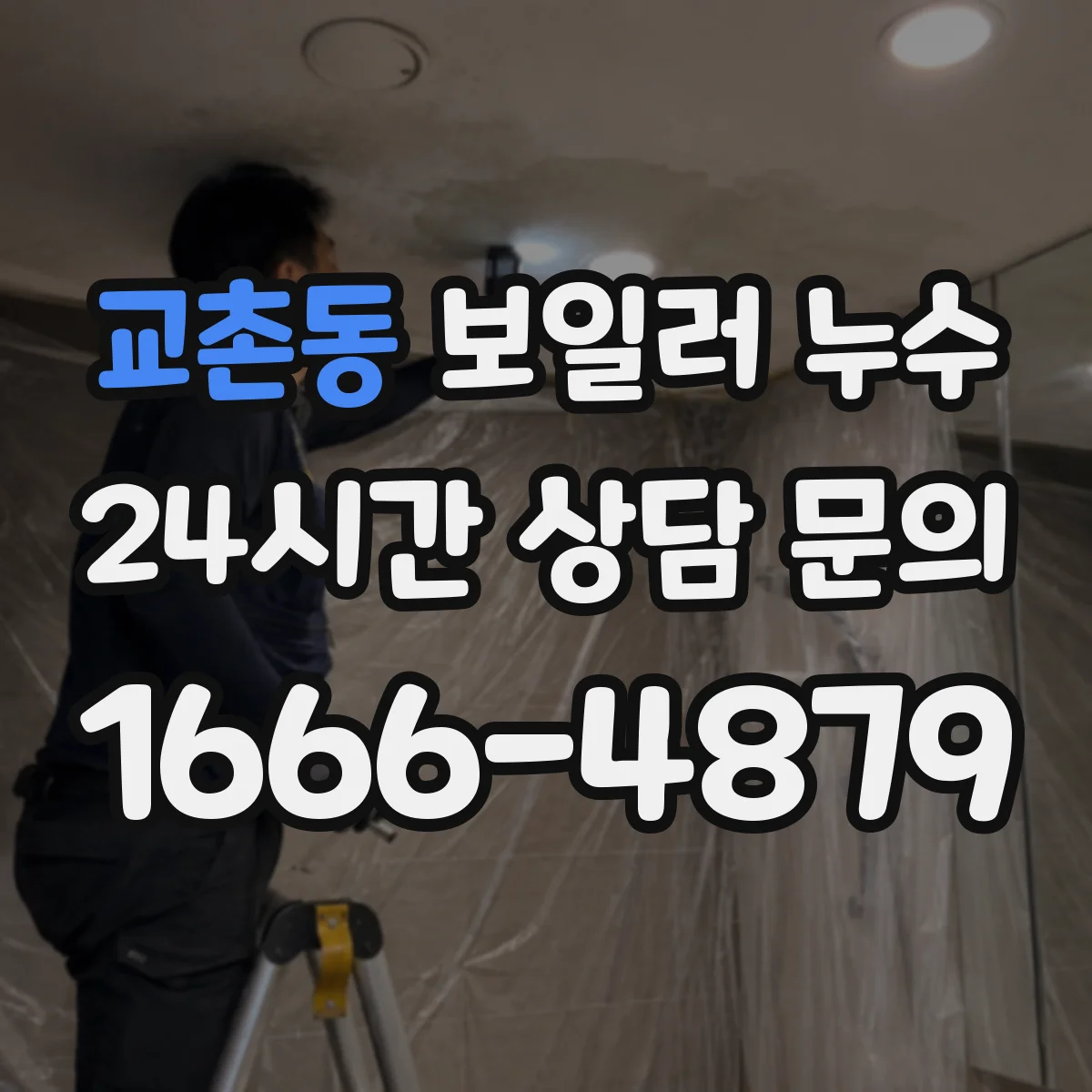 교촌동 보일러 누수