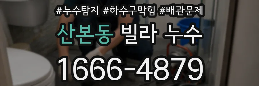 산본동 빌라 누수