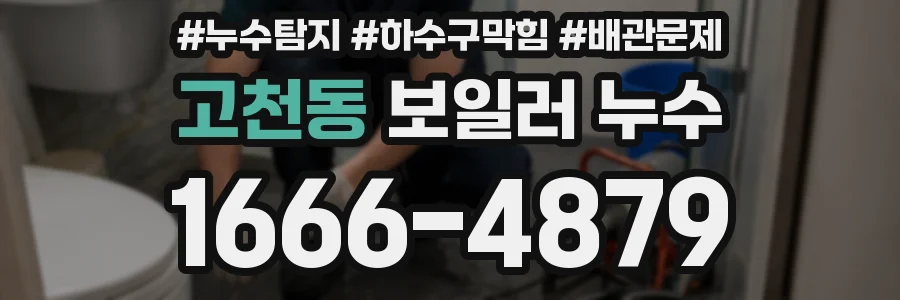 고천동 보일러 누수