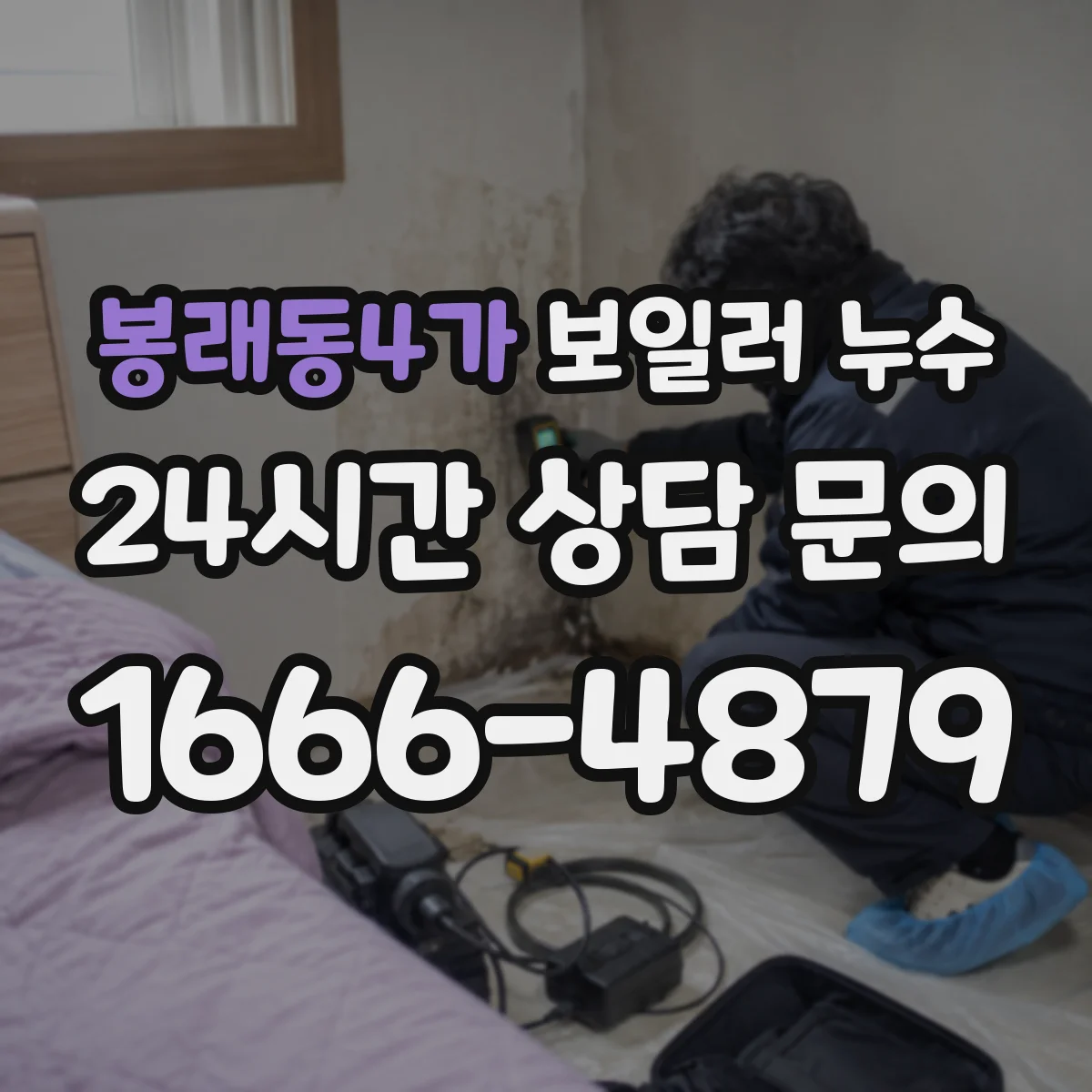 봉래동4가 보일러 누수