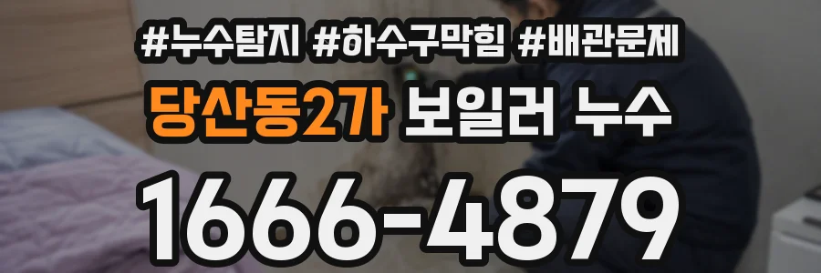 당산동2가 보일러 누수