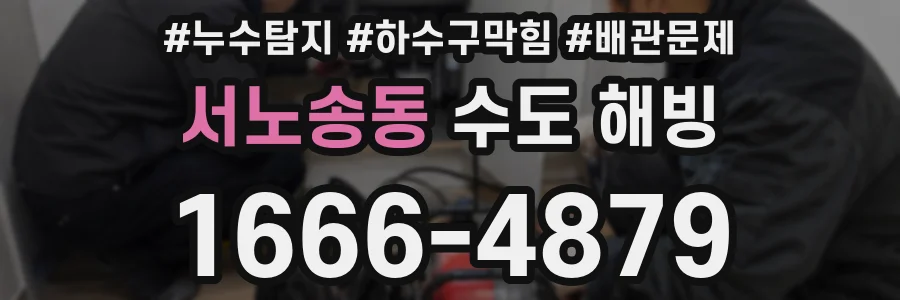 서노송동 수도 해빙