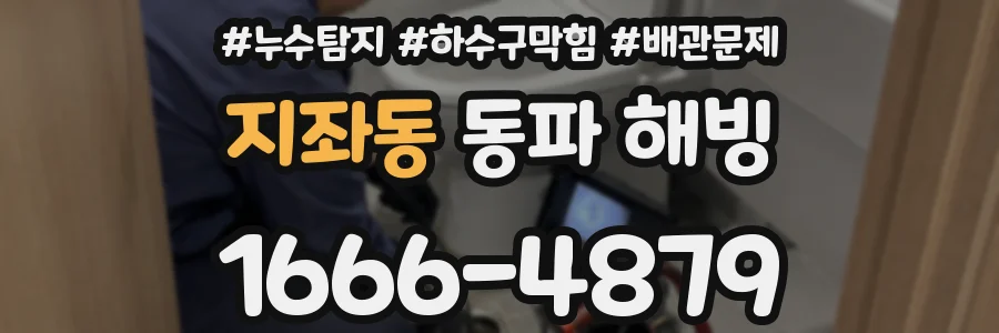 지좌동 동파 해빙