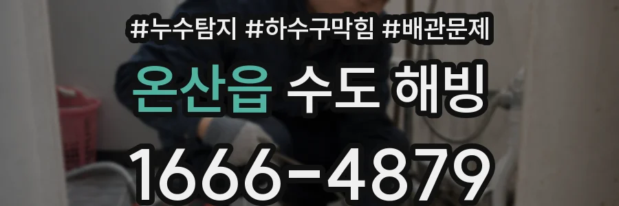 온산읍 수도 해빙