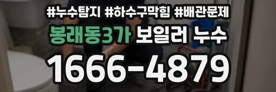봉래동3가 보일러 누수