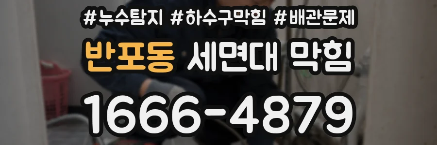 반포동 세면대 막힘