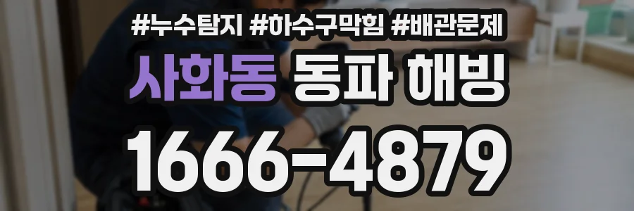 사화동 동파 해빙