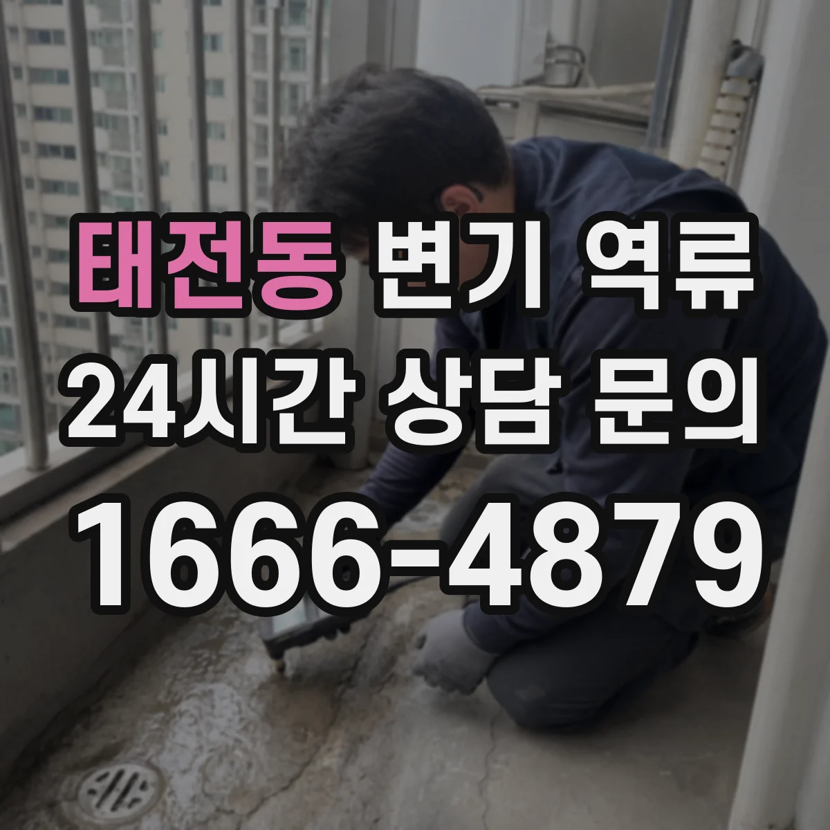 태전동 변기 역류