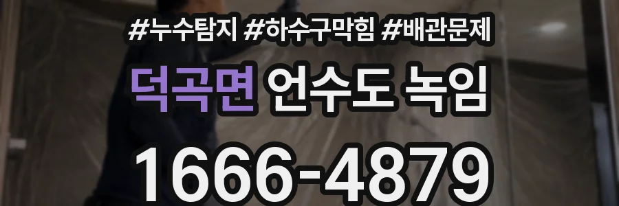 덕곡면 언수도 녹임