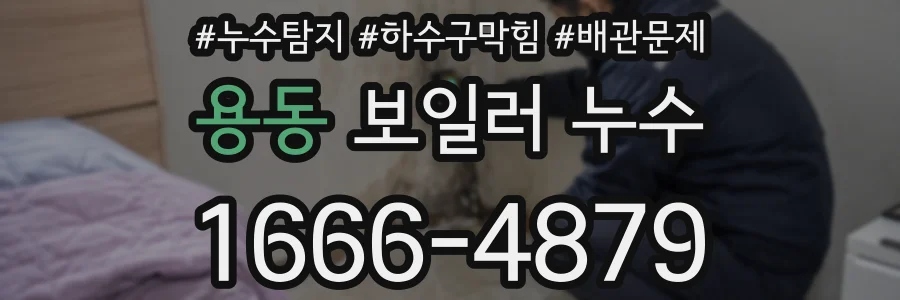 용동 보일러 누수