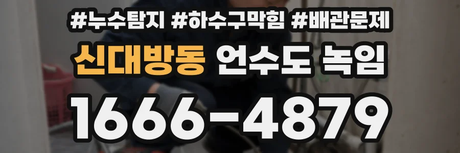 신대방동 언수도 녹임