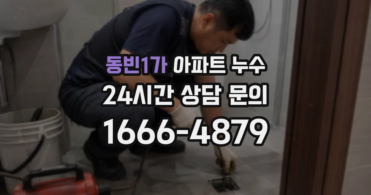 동빈1가 아파트 누수