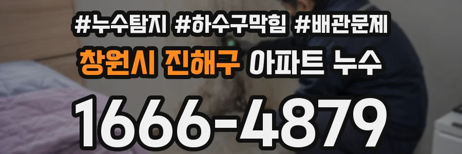 창원시 진해구 아파트 누수