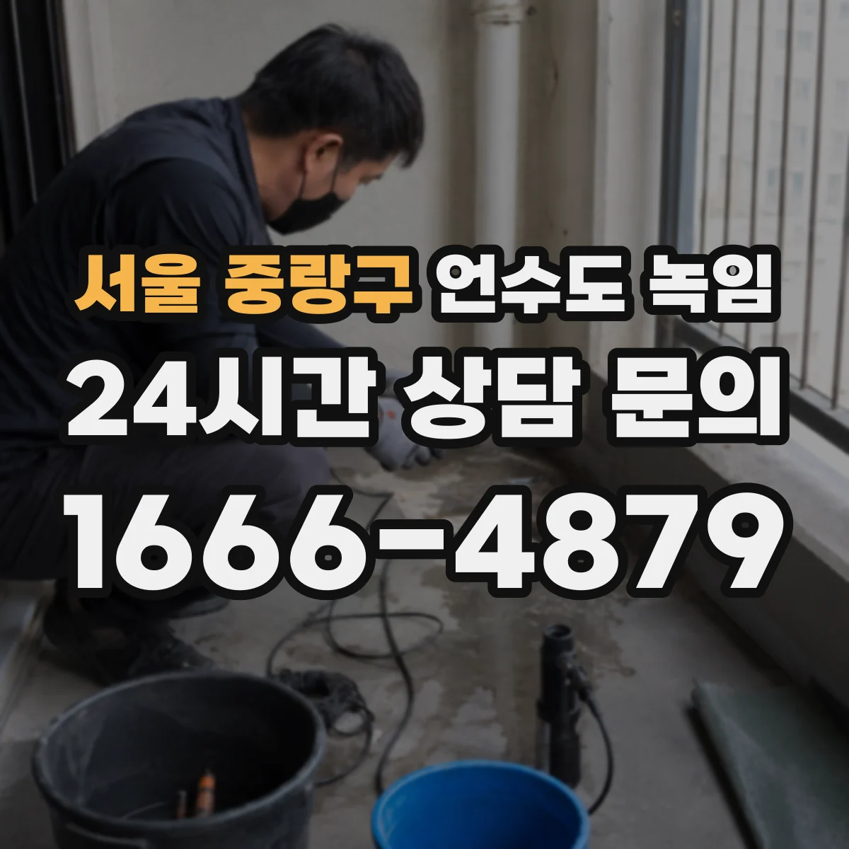 서울 중랑구 언수도 녹임 창고 쪽 수도가 취약한 집의 점검 순서