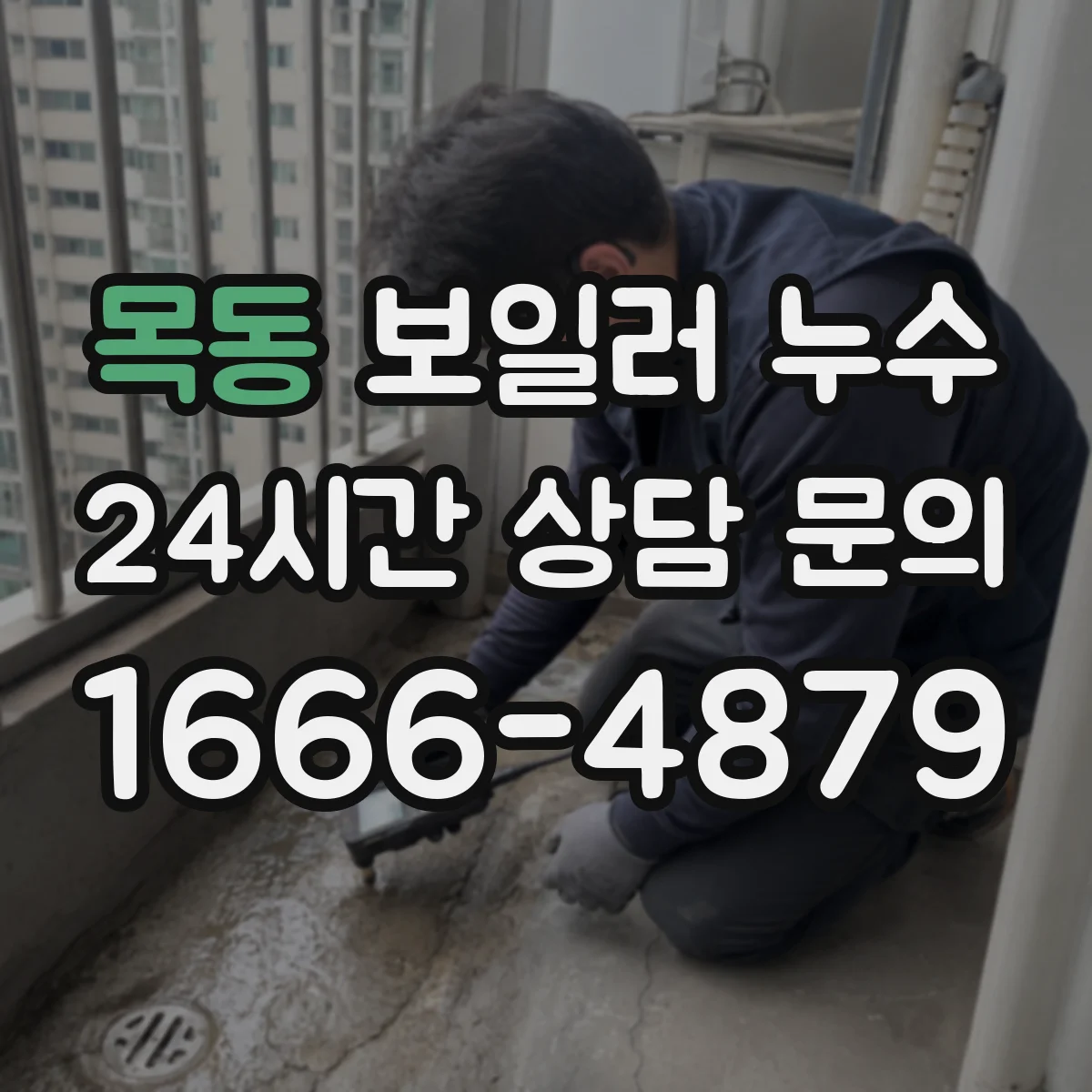 목동 보일러 누수