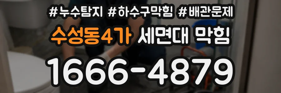 수성동4가 세면대 막힘