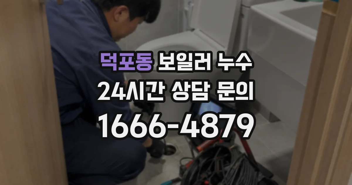 덕포동 보일러 누수